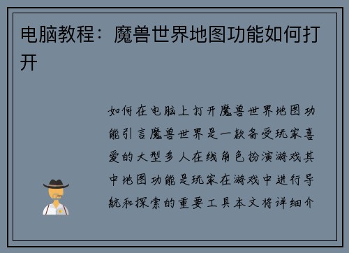 电脑教程：魔兽世界地图功能如何打开
