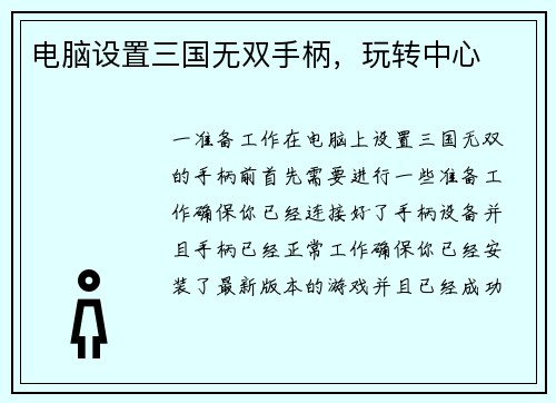 电脑设置三国无双手柄，玩转中心