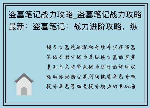 盗墓笔记战力攻略_盗墓笔记战力攻略最新：盗墓笔记：战力进阶攻略，纵横古墓秘境