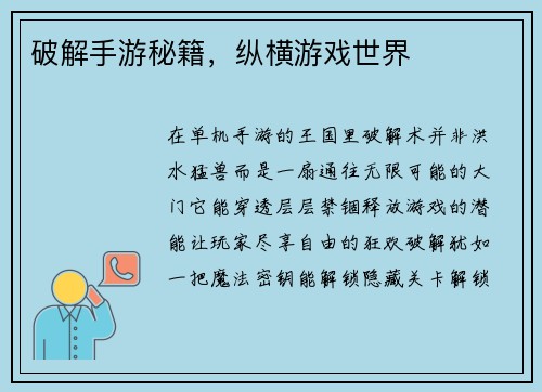 破解手游秘籍，纵横游戏世界