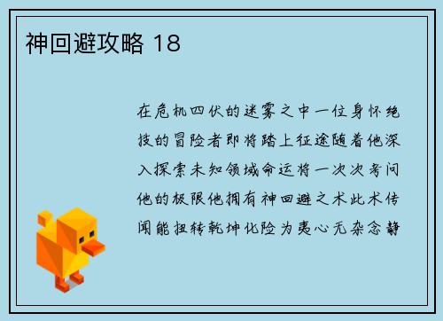 神回避攻略 18
