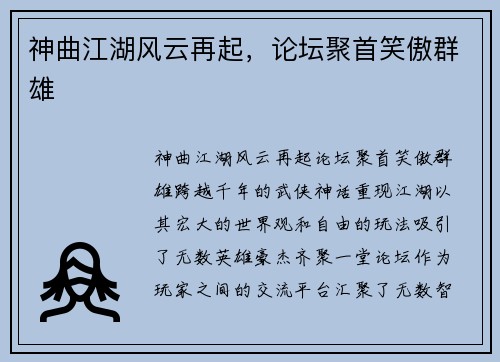 神曲江湖风云再起，论坛聚首笑傲群雄