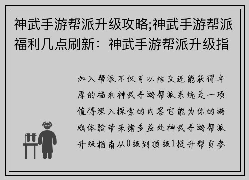 神武手游帮派升级攻略;神武手游帮派福利几点刷新：神武手游帮派升级指南：从0级到顶级