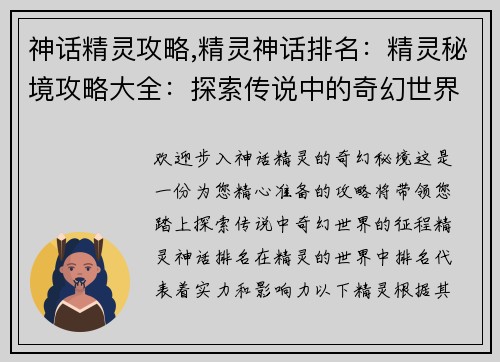 神话精灵攻略,精灵神话排名：精灵秘境攻略大全：探索传说中的奇幻世界