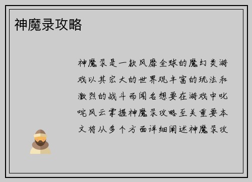 神魔录攻略