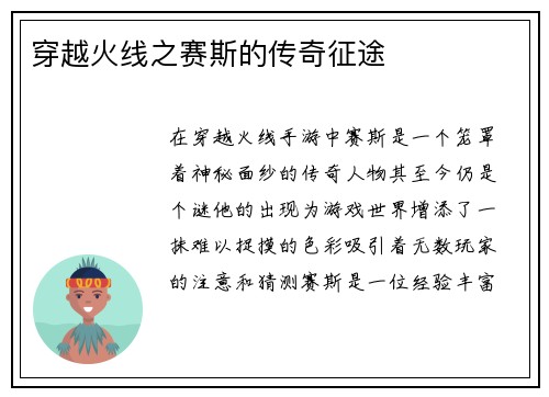 穿越火线之赛斯的传奇征途
