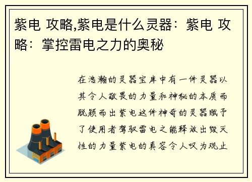 紫电 攻略,紫电是什么灵器：紫电 攻略：掌控雷电之力的奥秘