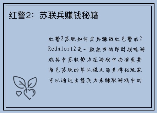 红警2：苏联兵赚钱秘籍