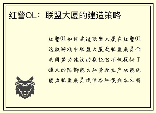红警OL：联盟大厦的建造策略