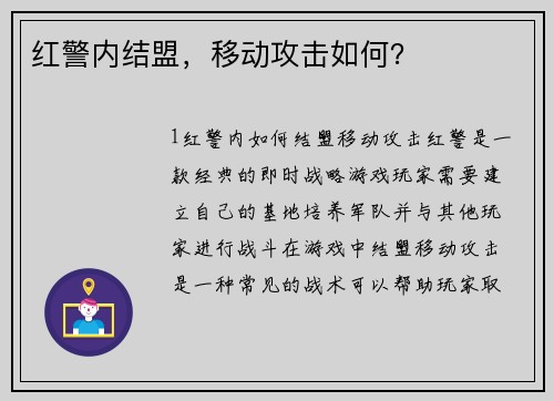 红警内结盟，移动攻击如何？