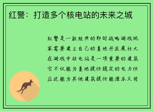 红警：打造多个核电站的未来之城