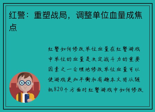 红警：重塑战局，调整单位血量成焦点
