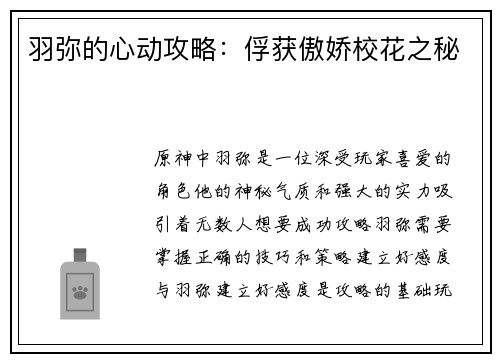 羽弥的心动攻略：俘获傲娇校花之秘