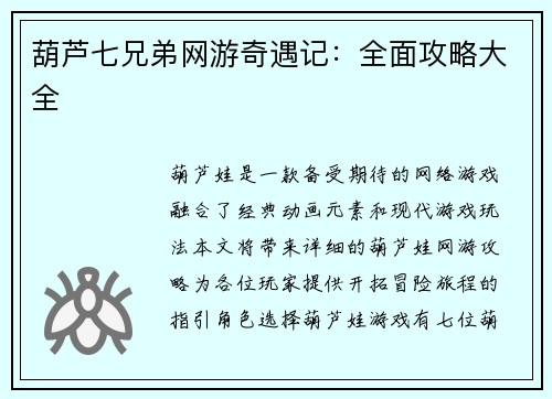 葫芦七兄弟网游奇遇记：全面攻略大全