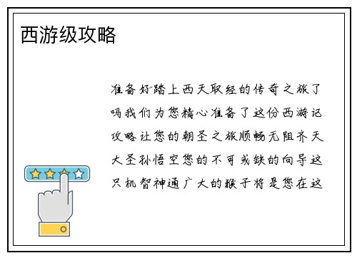 西游级攻略