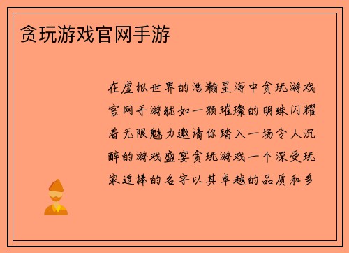 贪玩游戏官网手游
