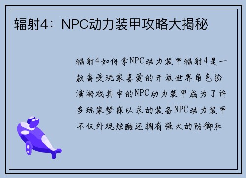 辐射4：NPC动力装甲攻略大揭秘