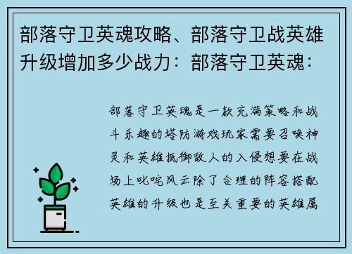 部落守卫英魂攻略、部落守卫战英雄升级增加多少战力：部落守卫英魂：制霸战场，召唤神灵