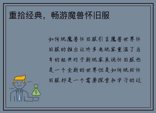 重拾经典，畅游魔兽怀旧服