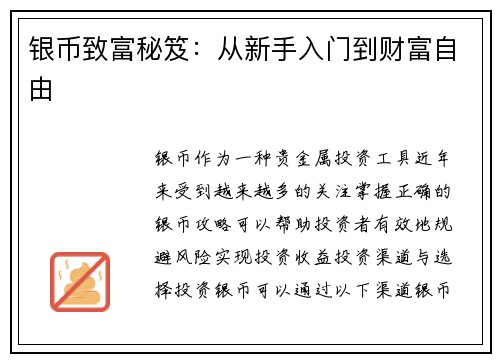 银币致富秘笈：从新手入门到财富自由