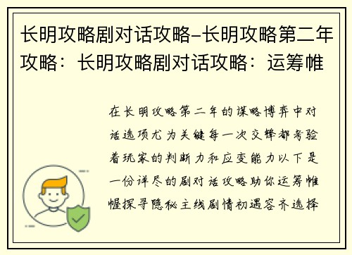 长明攻略剧对话攻略-长明攻略第二年攻略：长明攻略剧对话攻略：运筹帷幄，探寻隐秘