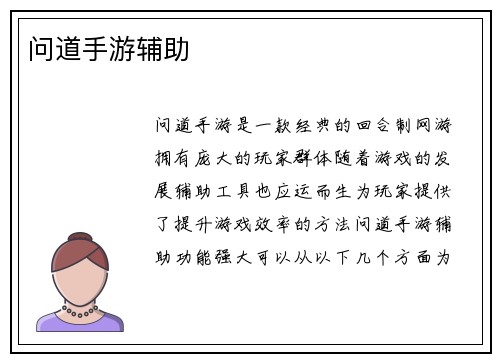 问道手游辅助