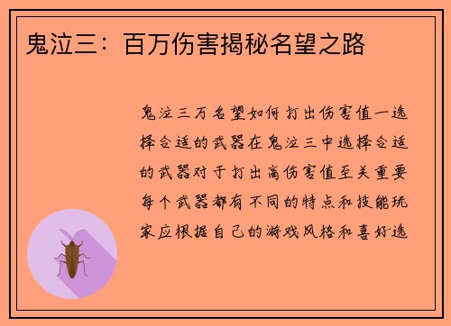 鬼泣三：百万伤害揭秘名望之路