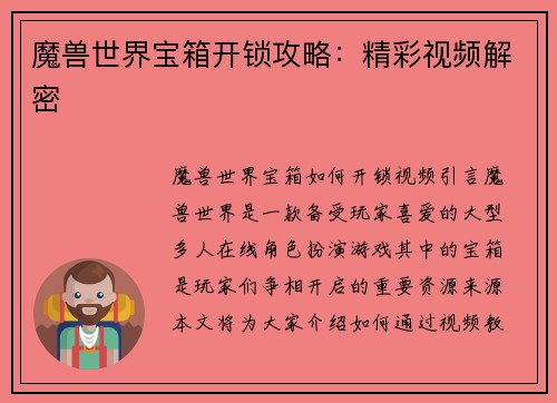 魔兽世界宝箱开锁攻略：精彩视频解密