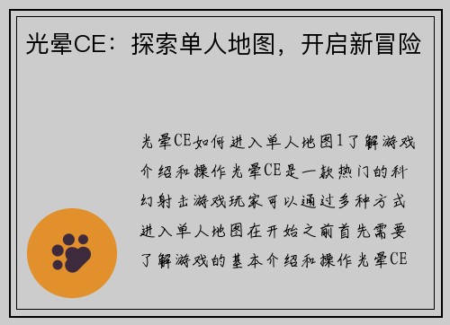 光晕CE：探索单人地图，开启新冒险